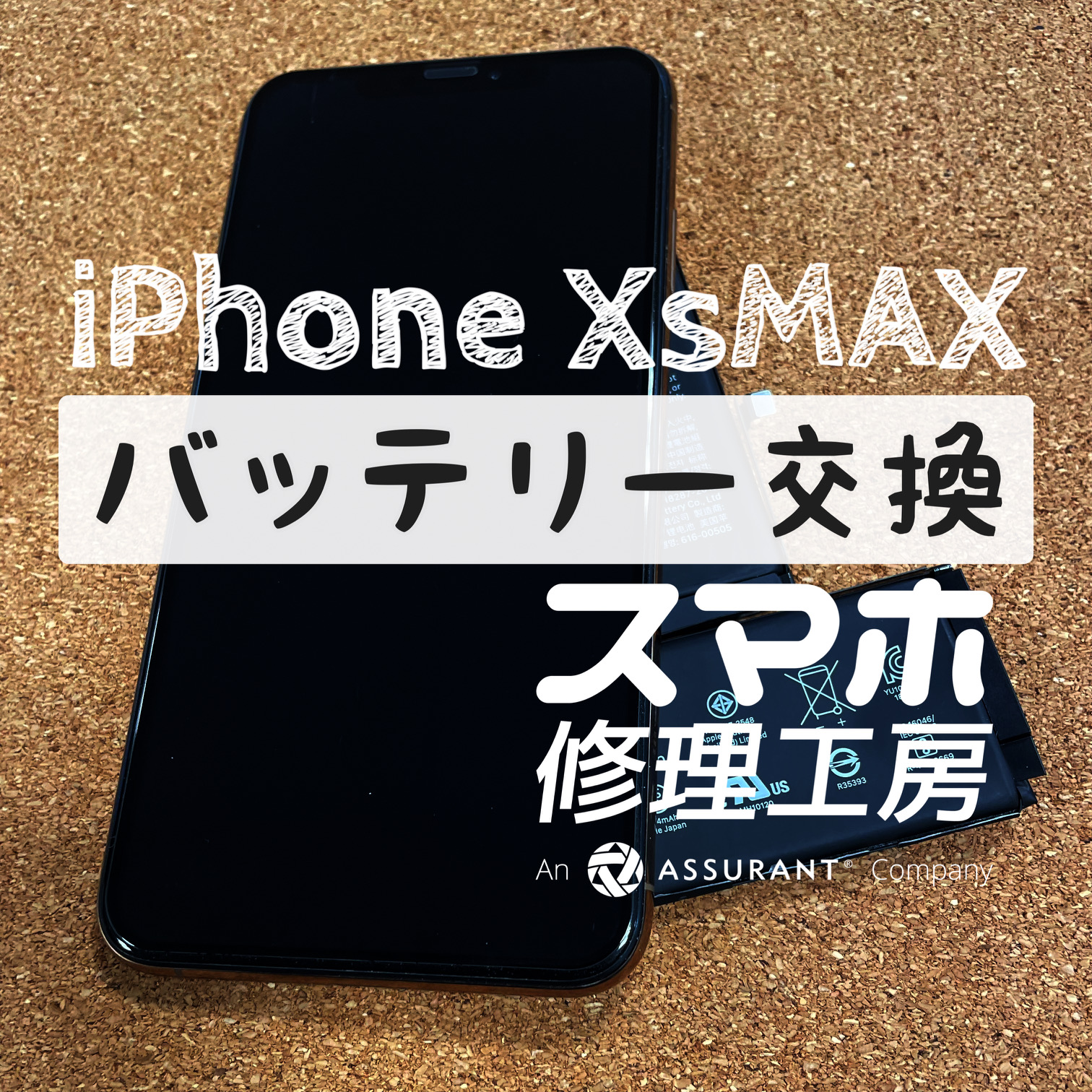 お昼まで電池が持たなくなってきた…iPhone XsMAXのバッテリーを交換しました！【スマホ修理工房イオン飯田店】